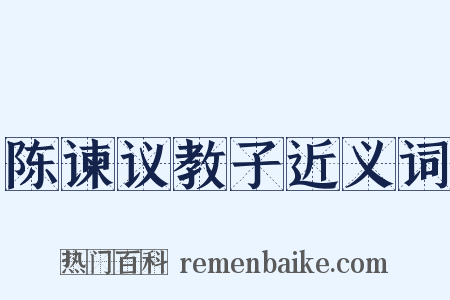 陈谏议教子近义词是什么意思的图片